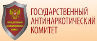 Государственный антинаркотический комитет